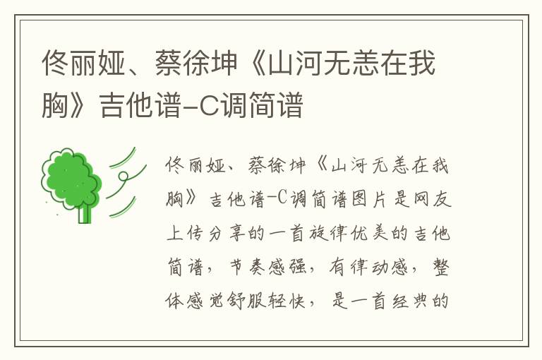 佟丽娅、蔡徐坤《山河无恙在我胸》吉他谱-C调简谱