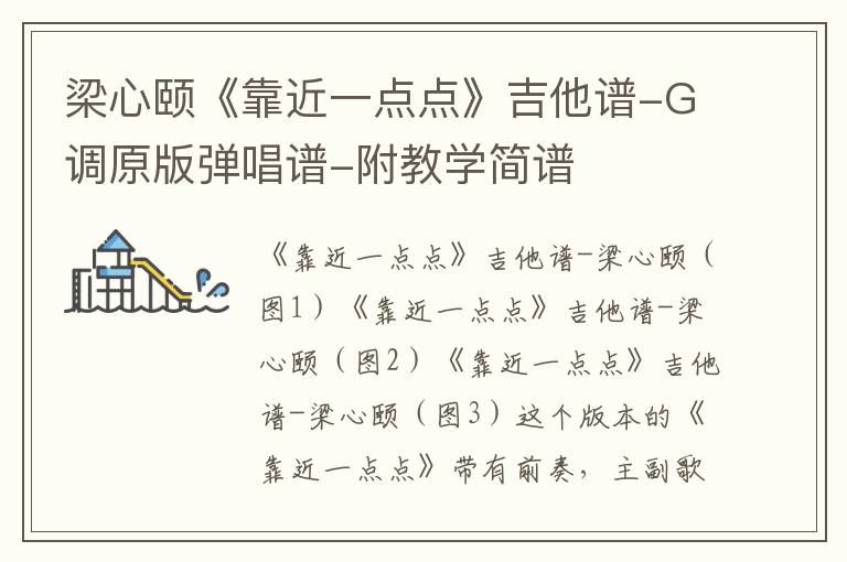 梁心颐《靠近一点点》吉他谱-G调原版弹唱谱-附教学简谱