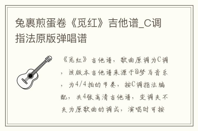 兔裹煎蛋卷《觅红》吉他谱_C调指法原版弹唱谱