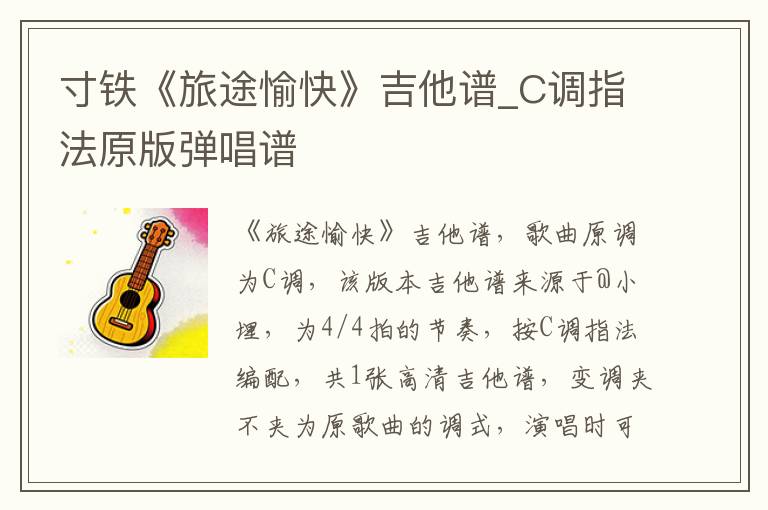 寸铁《旅途愉快》吉他谱_C调指法原版弹唱谱