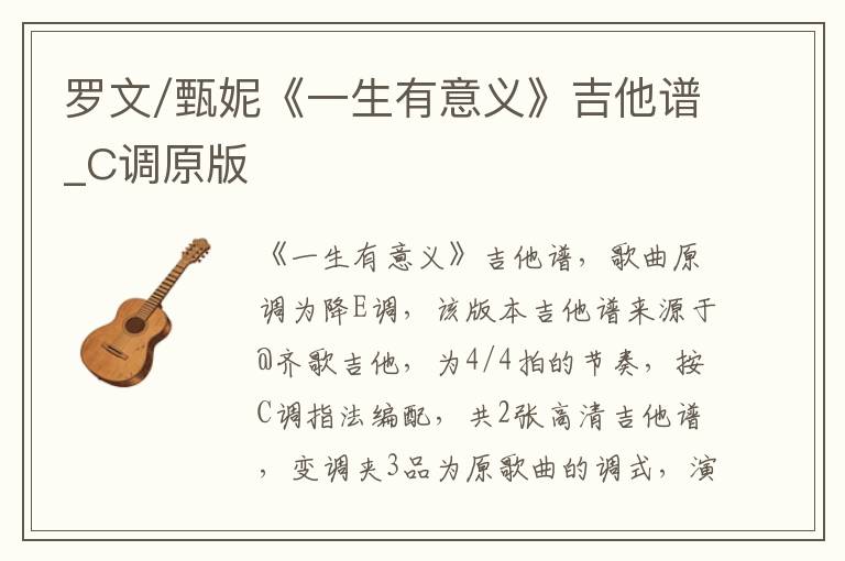 罗文/甄妮《一生有意义》吉他谱_C调原版