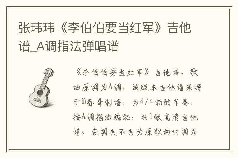 张玮玮《李伯伯要当红军》吉他谱_A调指法弹唱谱
