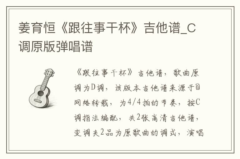 姜育恒《跟往事干杯》吉他谱_C调原版弹唱谱