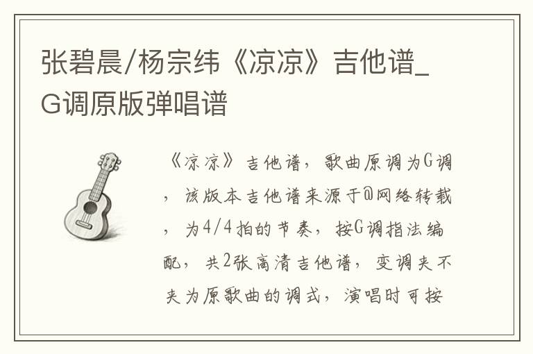 张碧晨/杨宗纬《凉凉》吉他谱_G调原版弹唱谱