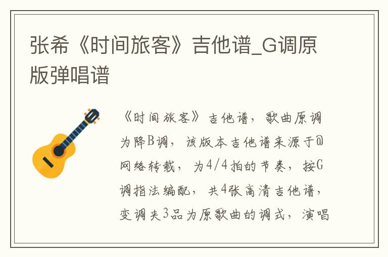 张希《时间旅客》吉他谱_G调原版弹唱谱