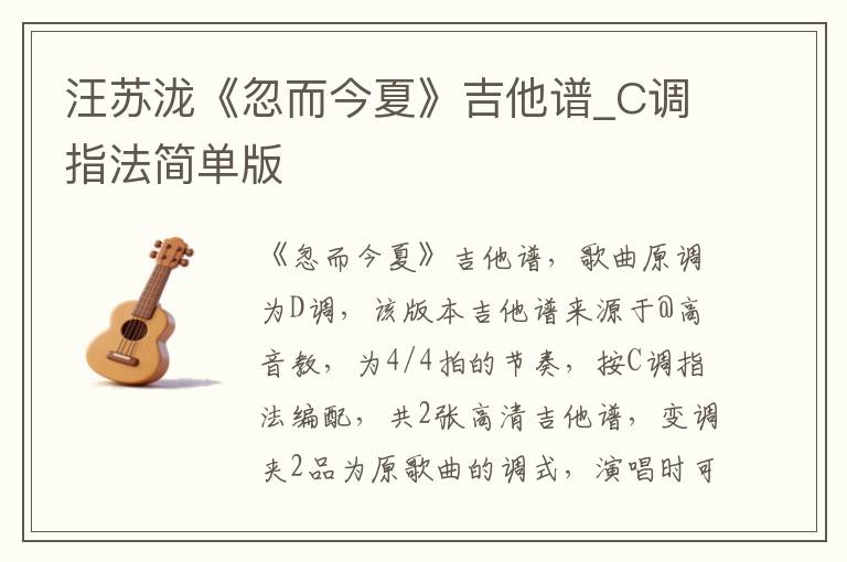 汪苏泷《忽而今夏》吉他谱_C调指法简单版