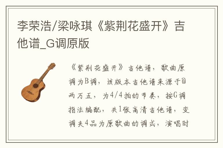 李荣浩/梁咏琪《紫荆花盛开》吉他谱_G调原版