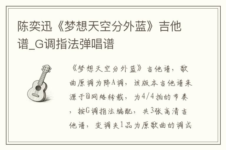 陈奕迅《梦想天空分外蓝》吉他谱_G调指法弹唱谱