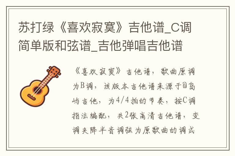 苏打绿《喜欢寂寞》吉他谱_C调简单版和弦谱_吉他弹唱吉他谱