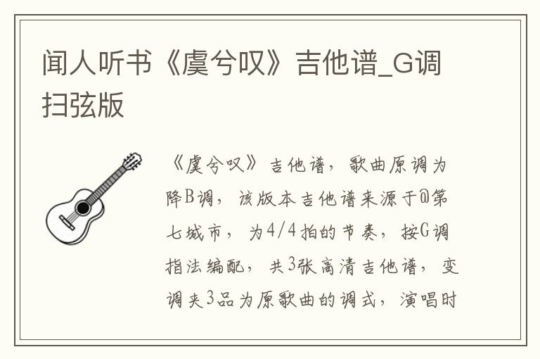 闻人听书《虞兮叹》吉他谱_G调扫弦版