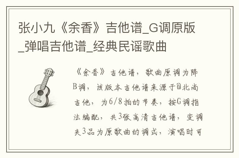 张小九《余香》吉他谱_G调原版_弹唱吉他谱_经典民谣歌曲