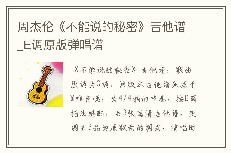 周杰伦《不能说的秘密》吉他谱_E调原版弹唱谱