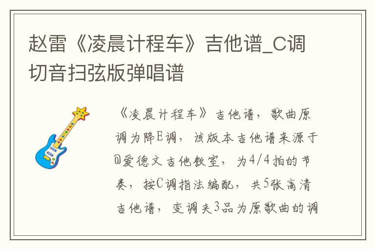 赵雷《凌晨计程车》吉他谱_C调切音扫弦版弹唱谱