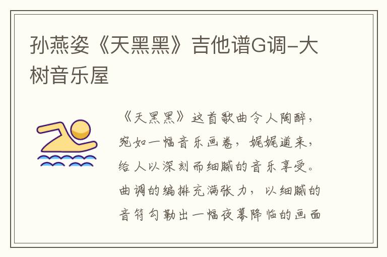 孙燕姿《天黑黑》吉他谱 G调