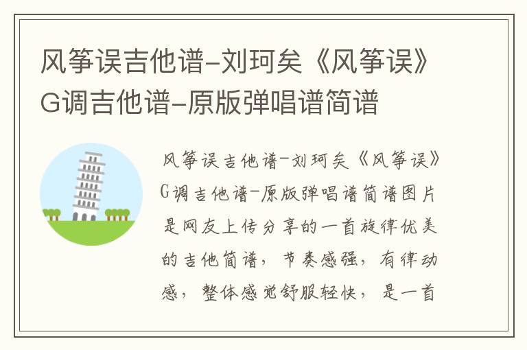 风筝误吉他谱-刘珂矣《风筝误》G调吉他谱-原版弹唱谱简谱