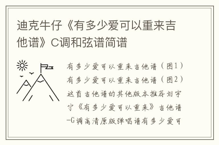 迪克牛仔《有多少爱可以重来吉他谱》C调和弦谱简谱