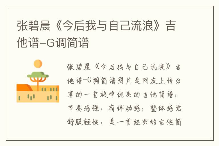 张碧晨《今后我与自己流浪》吉他谱-G调简谱