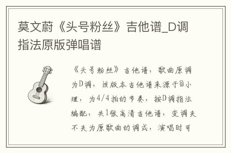 莫文蔚《头号粉丝》吉他谱_D调指法原版弹唱谱