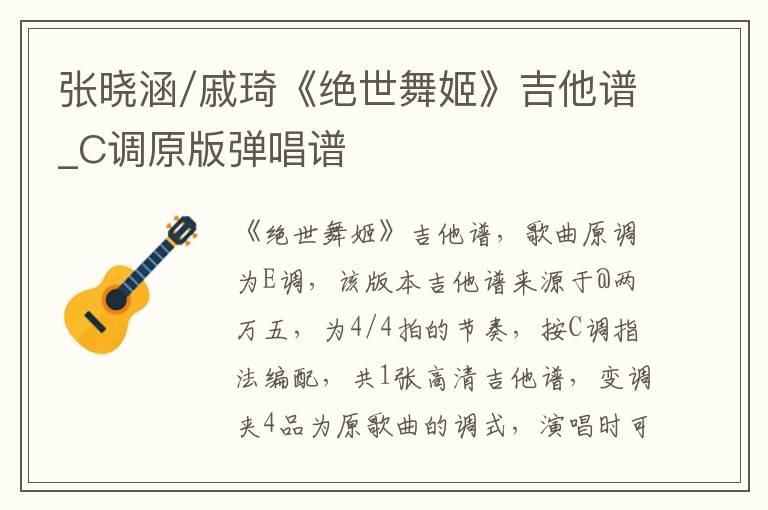 张晓涵/戚琦《绝世舞姬》吉他谱_C调原版弹唱谱