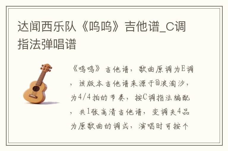 达闻西乐队《呜呜》吉他谱_C调指法弹唱谱