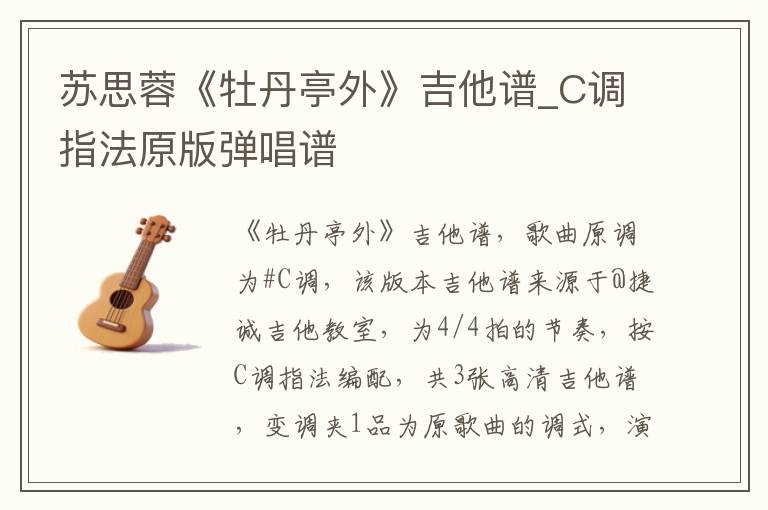 苏思蓉《牡丹亭外》吉他谱_C调指法原版弹唱谱