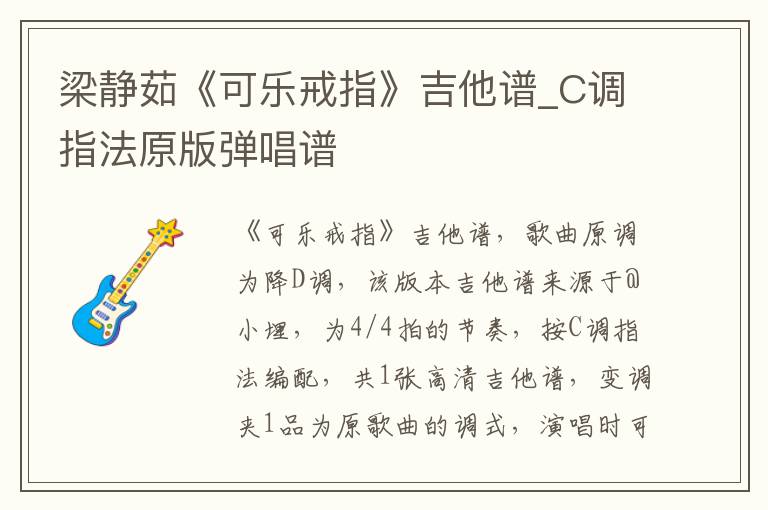 梁静茹《可乐戒指》吉他谱_C调指法原版弹唱谱