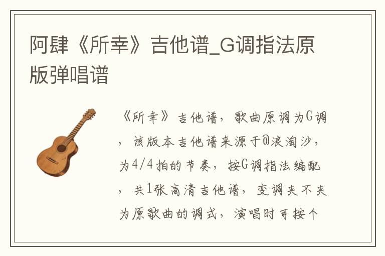 阿肆《所幸》吉他谱_G调指法原版弹唱谱
