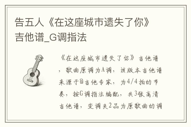 告五人《在这座城市遗失了你》吉他谱_G调指法