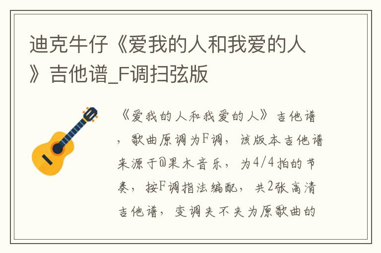 迪克牛仔《爱我的人和我爱的人》吉他谱_F调扫弦版