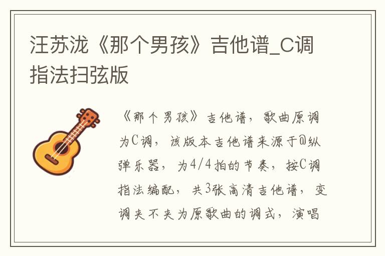 汪苏泷《那个男孩》吉他谱_C调指法扫弦版