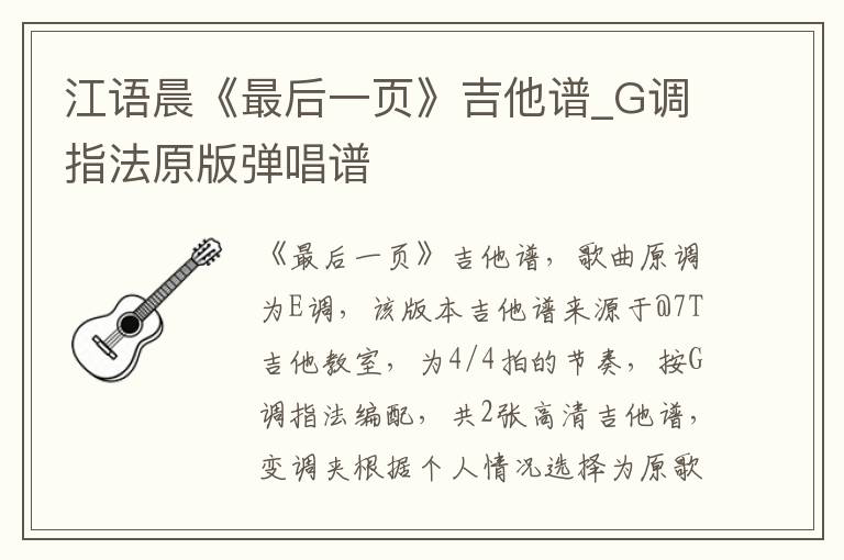 江语晨《最后一页》吉他谱_G调指法原版弹唱谱