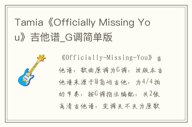 Tamia《Officially Missing You》吉他谱_G调简单版