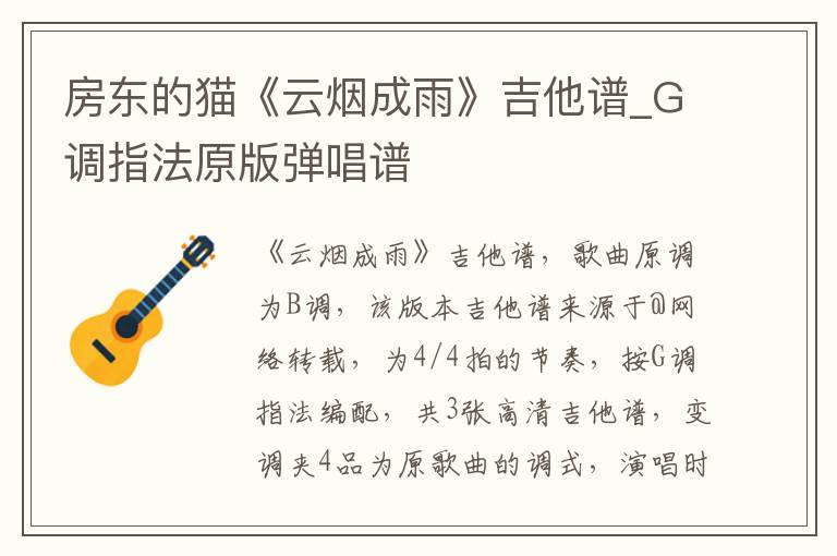 房东的猫《云烟成雨》吉他谱_G调指法原版弹唱谱