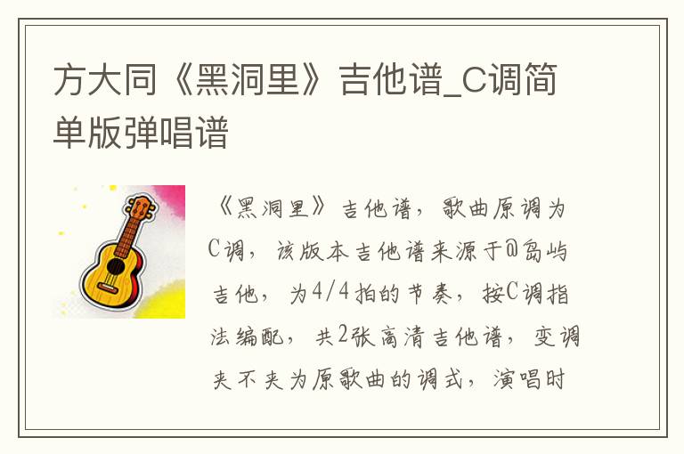 方大同《黑洞里》吉他谱_C调简单版弹唱谱