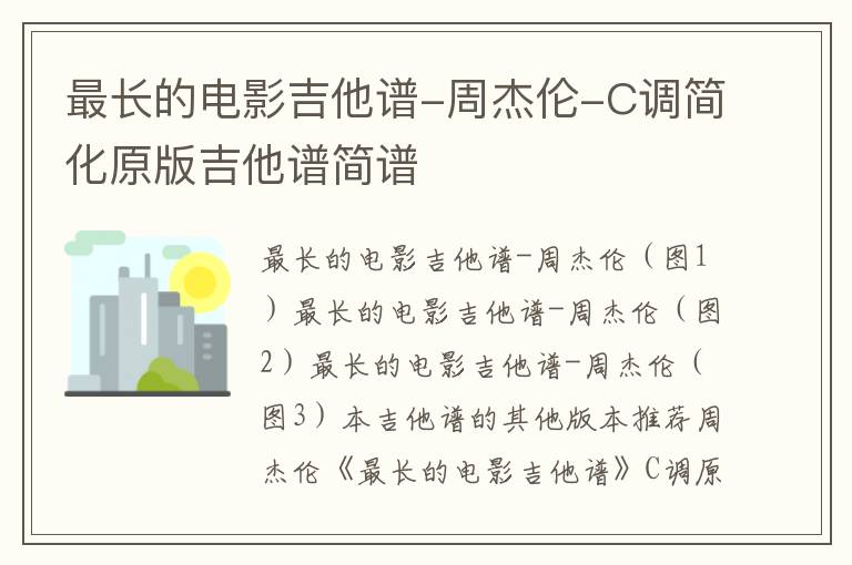 最长的电影吉他谱-周杰伦-C调简化原版吉他谱简谱