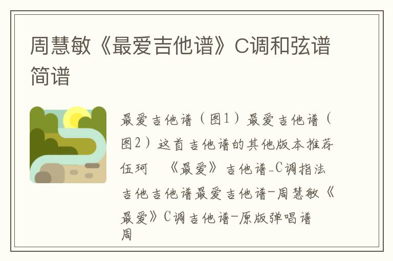 周慧敏《最爱吉他谱》C调和弦谱简谱