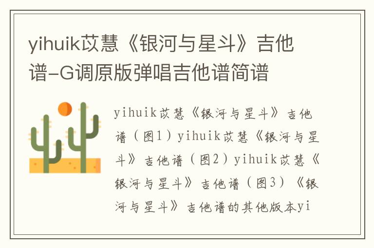 yihuik苡慧《银河与星斗》吉他谱-G调原版弹唱吉他谱简谱