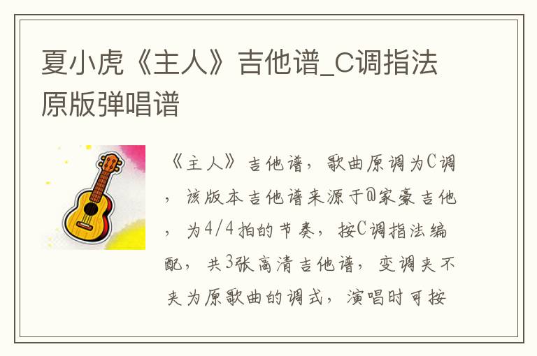 夏小虎《主人》吉他谱_C调指法原版弹唱谱