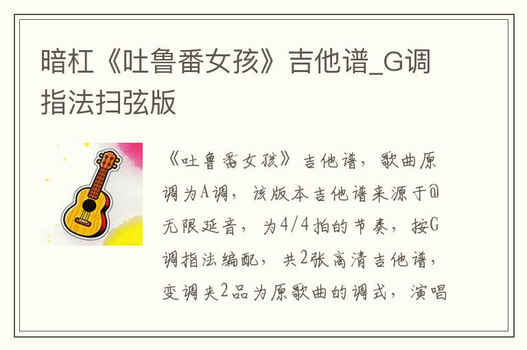 暗杠《吐鲁番女孩》吉他谱_G调指法扫弦版