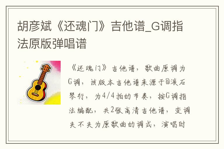 胡彦斌《还魂门》吉他谱_G调指法原版弹唱谱