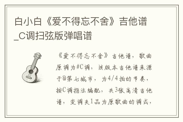 白小白《爱不得忘不舍》吉他谱_C调扫弦版弹唱谱
