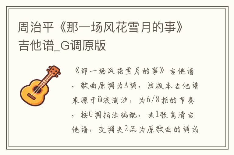 周治平《那一场风花雪月的事》吉他谱_G调原版