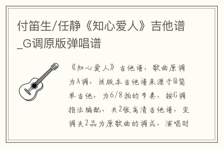 付笛生/任静《知心爱人》吉他谱_G调原版弹唱谱