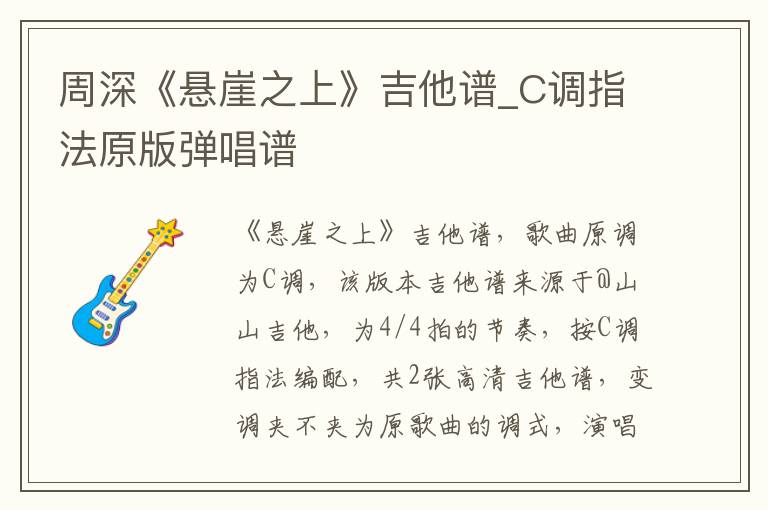 周深《悬崖之上》吉他谱_C调指法原版弹唱谱