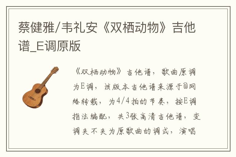 蔡健雅/韦礼安《双栖动物》吉他谱_E调原版