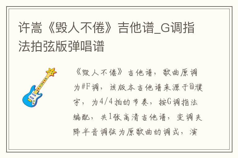 许嵩《毁人不倦》吉他谱_G调指法拍弦版弹唱谱
