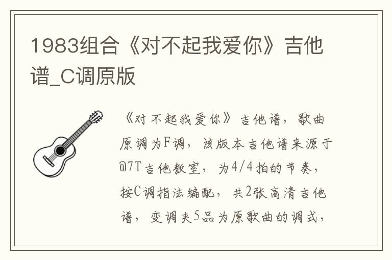 1983组合《对不起我爱你》吉他谱_C调原版