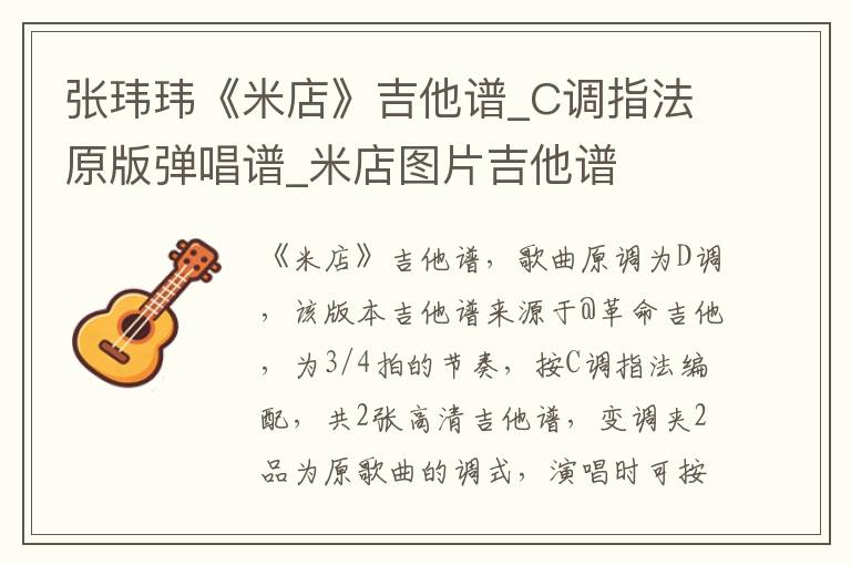 张玮玮《米店》吉他谱_C调指法原版弹唱谱_米店图片吉他谱
