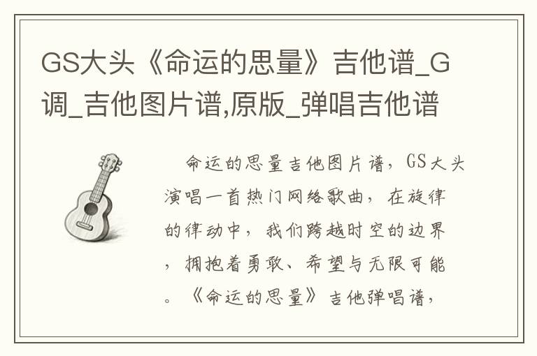 GS大头《命运的思量》吉他谱_G调_吉他图片谱,原版_弹唱吉他谱
