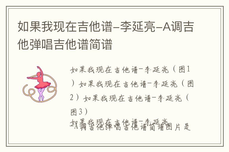 如果我现在吉他谱-李延亮-A调吉他弹唱吉他谱简谱
